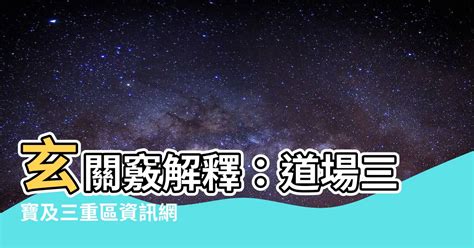 玄關竅解釋|道教丹道秘旨——玄關一竅是什麼？